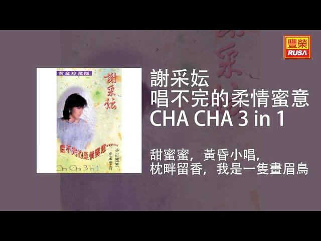 謝采妘 - 甜蜜蜜，黃昏小唱，枕畔留香，我是一隻畫眉鳥 [Original Music Audio]