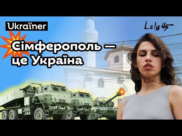 Лілу45 — Сімферополь / Акмесджит. Хоробрі міста • Ukraїner