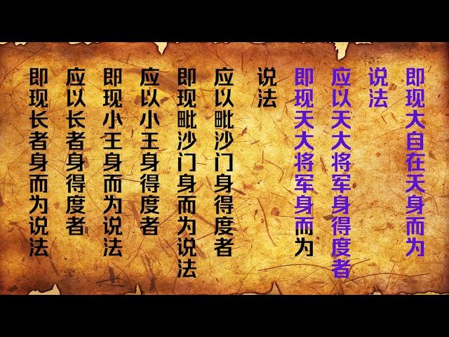 《观世音菩萨普门品》国家一级播音员读诵 简体版