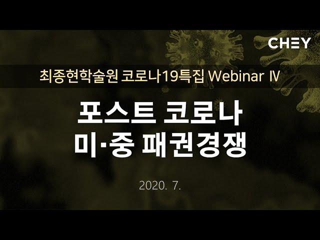 [최종현학술원 코로나19 특집 Webinar Ⅳ] 포스트 코로나, 미중 패권경쟁