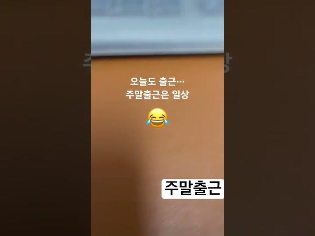 회사 주말출근 #shorts