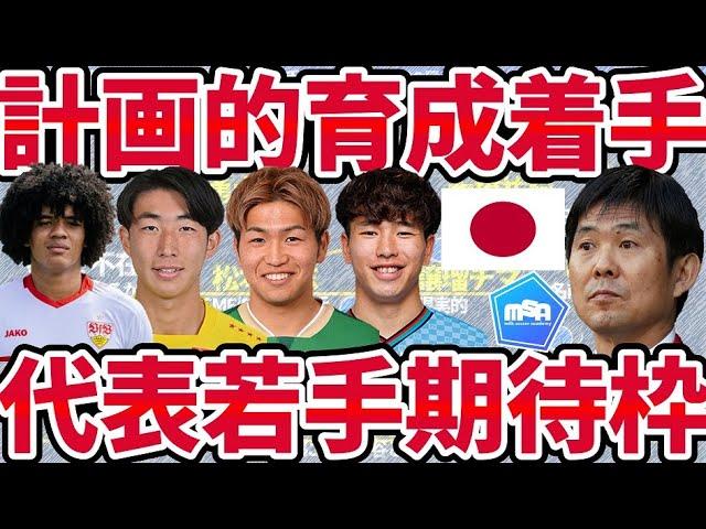 【日本代表/若手成長期待枠10選】森保ジャパンに招集枠新設へ！9月の高井幸大/望月ヘンリー海輝の次存在、筆頭格は柏レイソルDF関根大輝？！