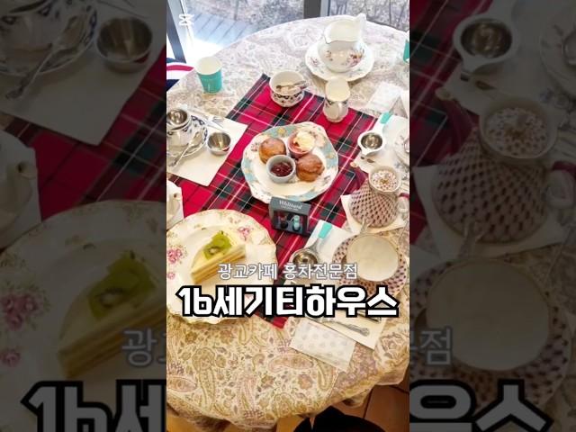 #광교카페 #16세기티하우스  정통 영국식 #광교홍차 전문점이에요. 한번 가면 반하게 되는 곳 #수원카페 #원천동카페 #영통카페