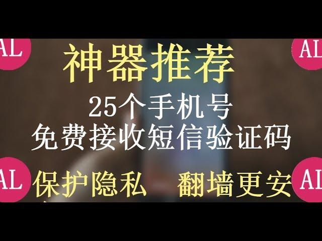 【神器推荐】25个手机号，免费接收短信验证码，验证码平台，注册软件和网站，保护个人隐私，翻墙安全 #阿雷科技