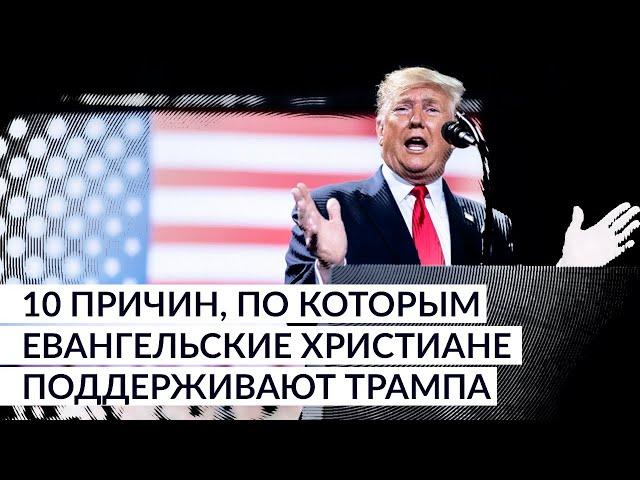 10 причин, по которым евангельские христиане поддерживают Трампа