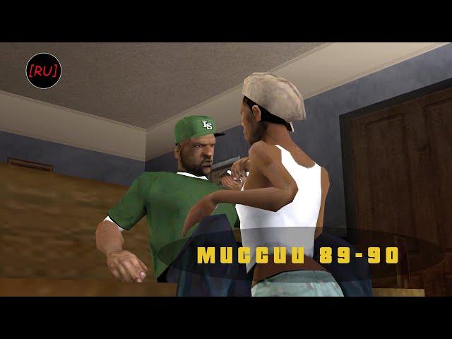 [RU] GTA San Andreas - Миссии 89-90 (Русская озвучка)