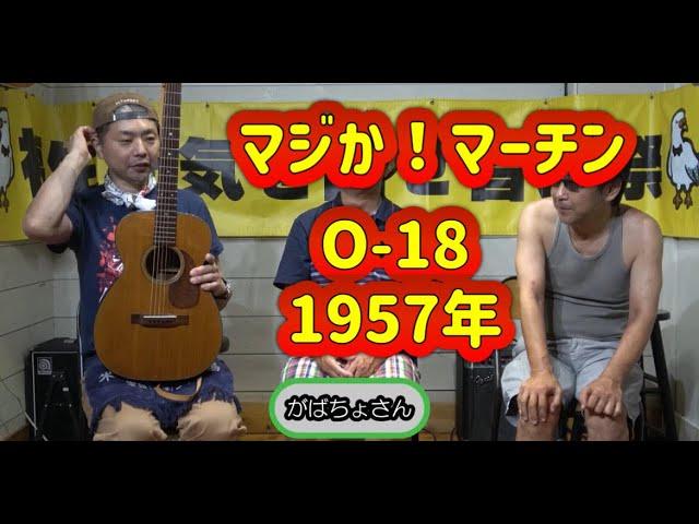 【あの人のマイ楽器コーナー】いつかは欲しい！Martin 0‐18 1957年製