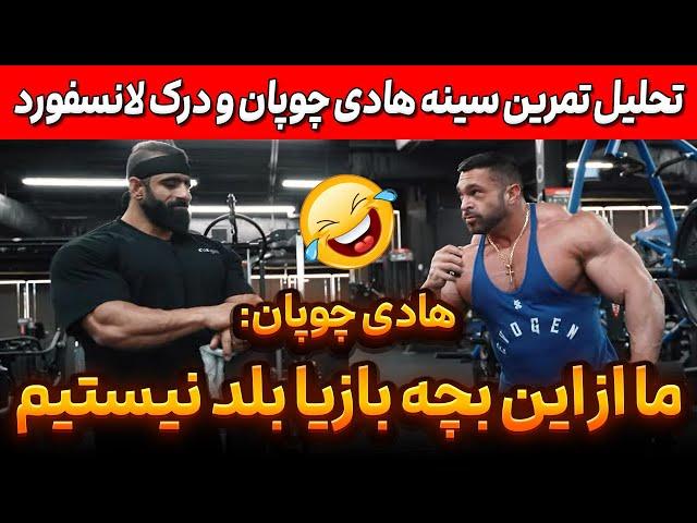 تحلیل تمرین سینه هادی چوپان و درک لانسفورد با کل کل خنده دار