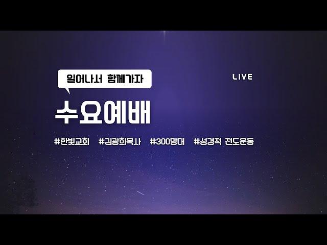 라이브ㅣ24.12.18ㅣ한빛교회ㅣ수요예배ㅣ깊은 기도로 가는 길ㅣ롬8:26ㅣ김광희목사