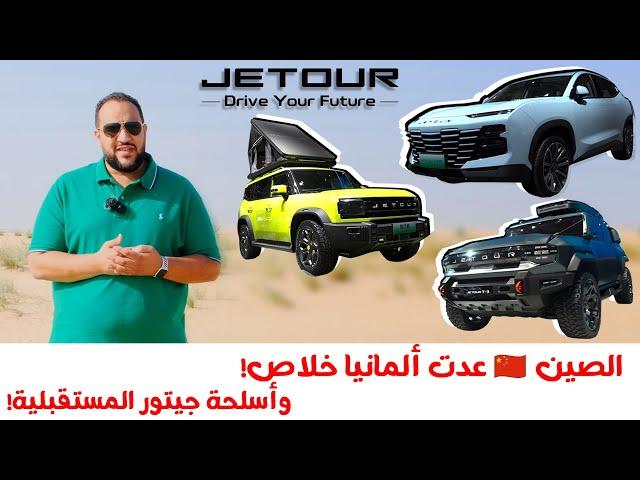 الصين عدت ألمانيا ! وأسلحة جيتور الجديدة لسوق السيارات | Jetour 2023