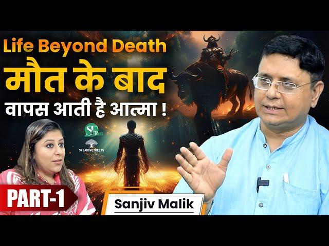 Near Death Experience: कैसा होता है यह एहसास? ! 13 दिन बाद भी घर में ही रहती है आत्मा ! Sanjiv Malik