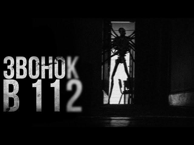 ЗВОНОК В 112 | страшные истории | ужасы | мистика
