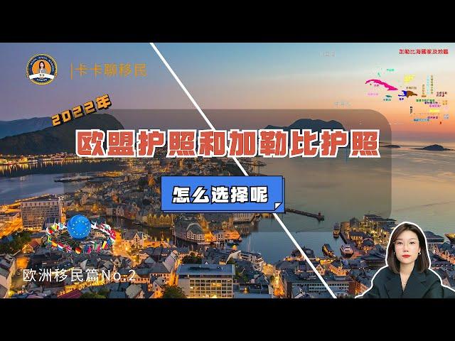 2022年欧盟护照|加勒比岛国护照|有什么区别？怎么选？商业、居住、出行、成本四个方面分析告诉你！#欧洲移民#加勒比岛国#护照#移民#欧洲