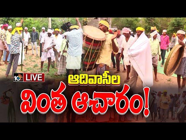 LIVE : ఆదిలాబాద్‌ జిల్లాలో ఘనంగా హోలీ పండుగ | Adilabad Tribals Celebrate Holi in Different Manner