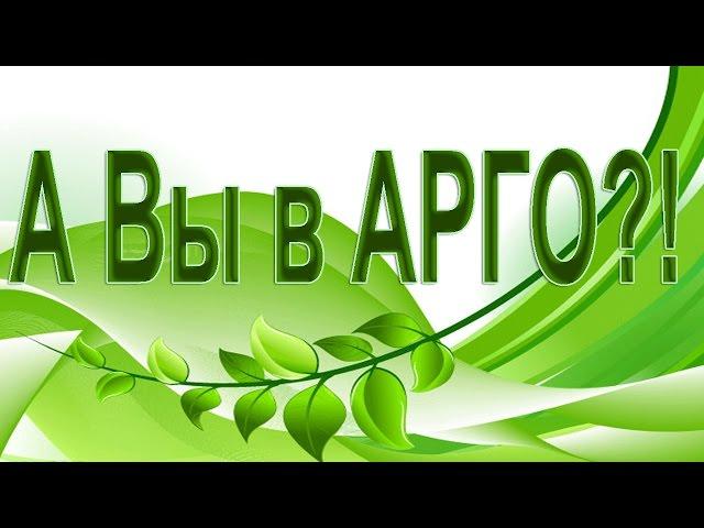 Компания Арго | Ваше здоровье и выгода