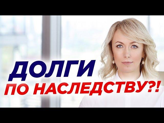 Как делятся долги наследодателя? Ответственность наследников - переходят ли долги по наследству?