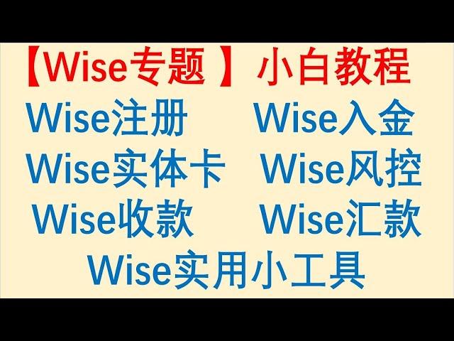 【虚拟银行Wise专题】Wise注册、Wise入金、Wise实体卡、Wise风控、Wise激活、Wise收款汇款，面面俱到！