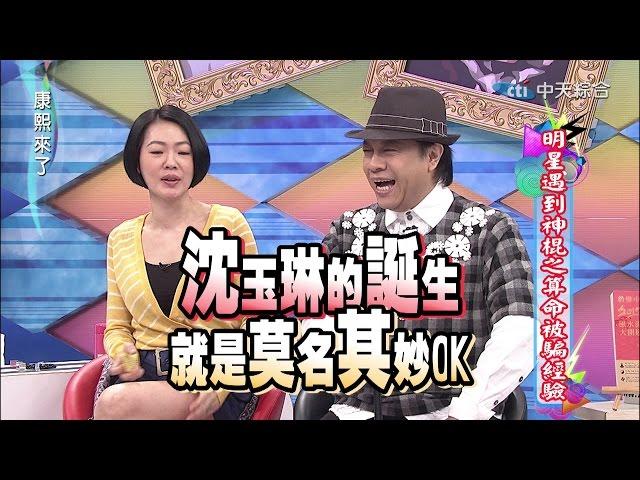 2015.03.12康熙來了　明星遇到神棍之算命被騙經驗！