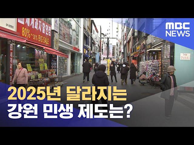 2025년 달라지는 강원 민생 제도는? (2024.12.31/뉴스데스크/춘천MBC)