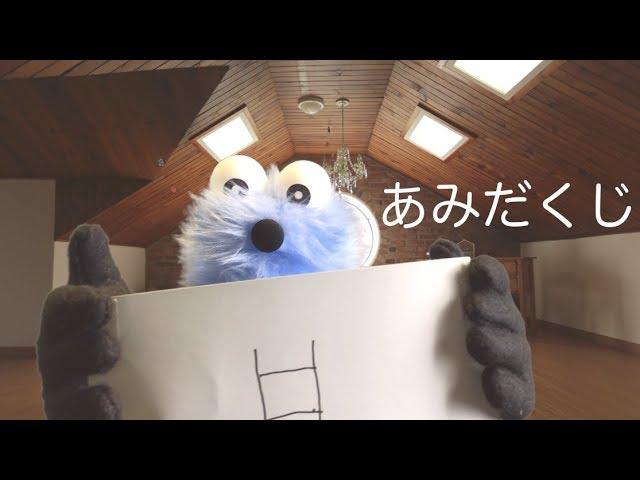 パペットスンスン #3「あみだくじ」