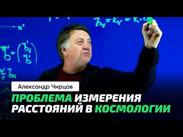 75. Чирцов А.С. | Красное смещение и Эффе́кт До́плера. Немного о космологии.