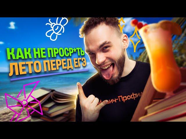 КАК НЕ ПРОСР*ТЬ ЛЕТО ПЕРЕД ЕГЭ | Ильич | 100балльный репетитор
