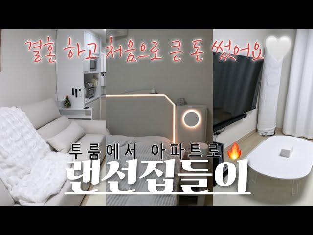 랜선집들이 이게 맞나? 투룸 살다가 행복 주택 입주한 신혼부부 소소한 꿀템 공유 이사 끝! 절약 시작!