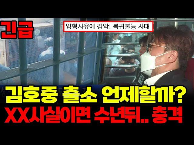 김호중 가석방 출소보니 양형사유 경악 XX사실이면 수년뒤 또