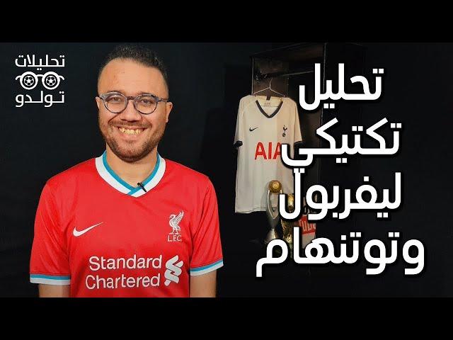 تحليل تكتيكي | ليفربول 1-1 توتنهام : كلوب ضيع نقطتين وكونتي ضيع نقطتين