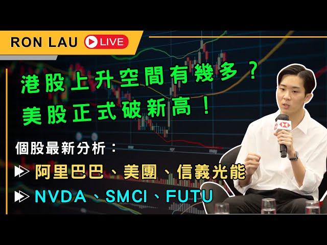 RON LAU：港股還有多少上升空間？美股正式進入大升勢？阿里巴巴、美團、NVDA、SMCI、FUTU個股分析！#港美股追擊