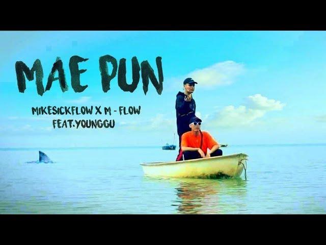 MIKESICKFLOW X M-FLOW - MAE PUN (เเม่พันธุ์) FEAT.YOUNGGU 【Official Video】