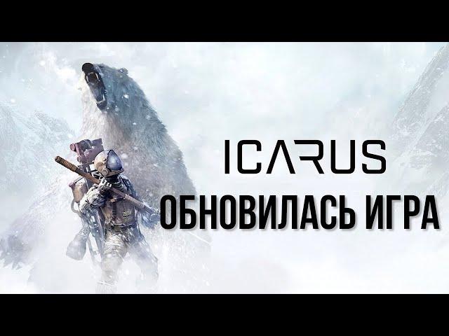 ICARUS Обновилась игра [2К]