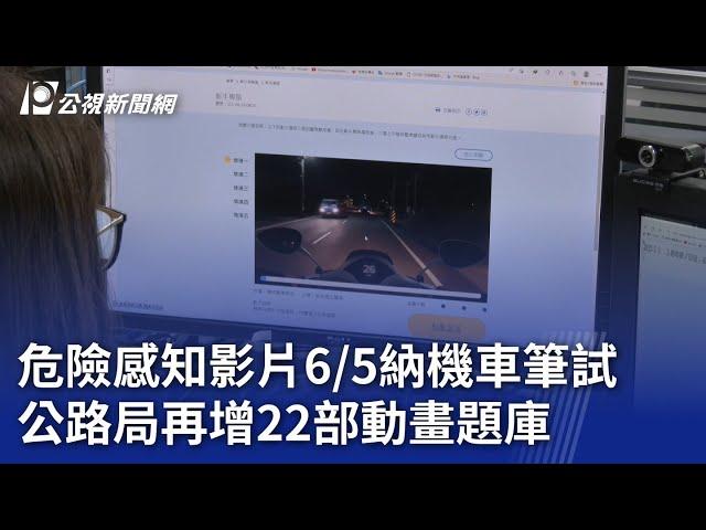 危險感知影片6/5納機車筆試 公路局再增22部動畫題庫｜20240523 公視晚間新聞