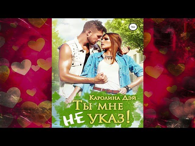 Ты мне не указ! (Каролина Дэй) Аудиокнига