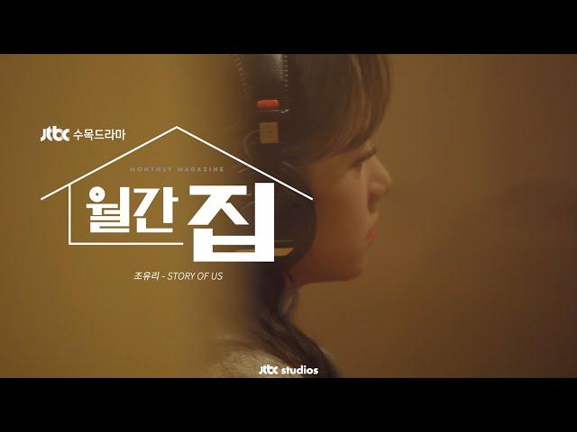 [Live Clip] 월간 집 OST Part.2 조유리 - STORY OF US