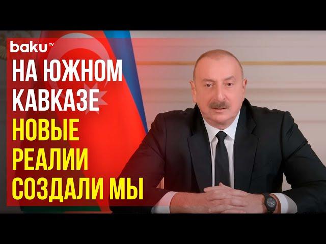 Президент Ильхам Алиев о новых реалиях на Южном Кавказе и роли Азербайджана