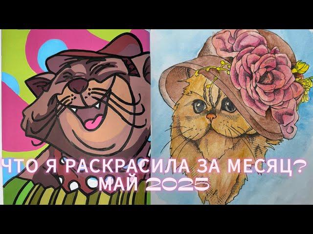 ЧТО Я РАСКРАСИЛА ЗА МЕСЯЦ? МАЙ 2025//РАСКРАШЕННОЕ ЗА МЕСЯЦ