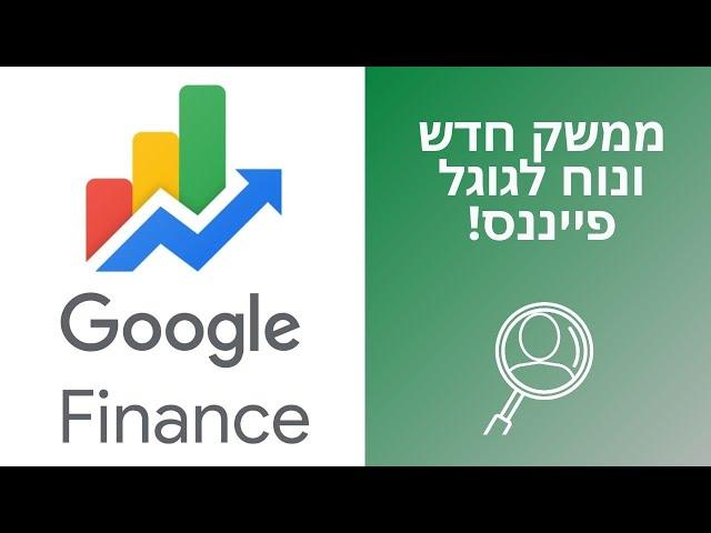ממשק חדש ונוח לאתר גוגל פייננס (google finance) + איך למצוא מדדים בתמחור חסר ולעשות מזה כסף?