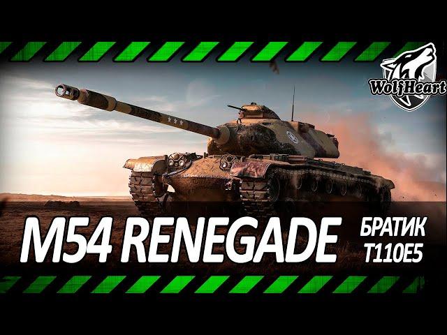 M54 Renegade | ДОБИВАЮ 3 ОТМЕТКИ НА МЛАДШЕМ БРАТЕ T110E5