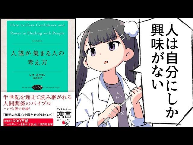 【要約】人望が集まる人の考え方【レス・ギブリン】