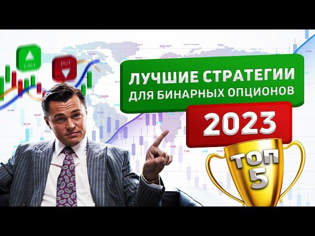 ИТОГИ ГОДА: Лучшие СТРАТЕГИИ для бинарных опционов 2022. ТОП5