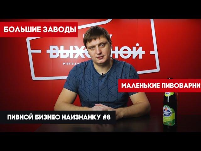 Большие заводы VS маленькие пивоварни! Чье пиво лучше и вкуснее? – Пивной бизнес наизнанку #8