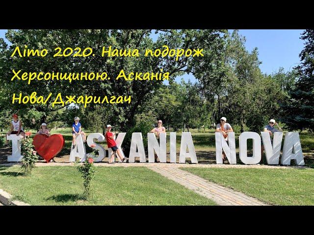 Літо 2020. Наша подорож Херсонщиною. Асканія Нова/о. Джарилгач