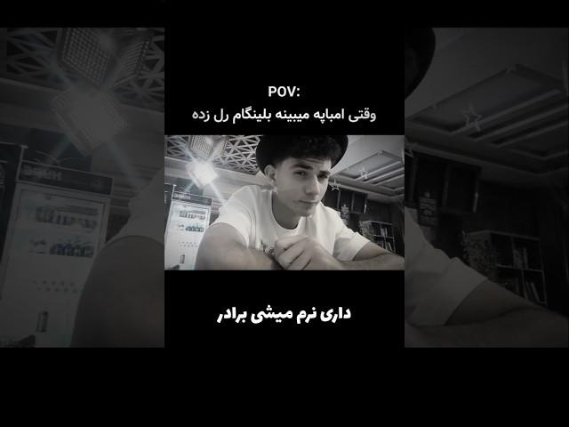 بلینگهام رل زده