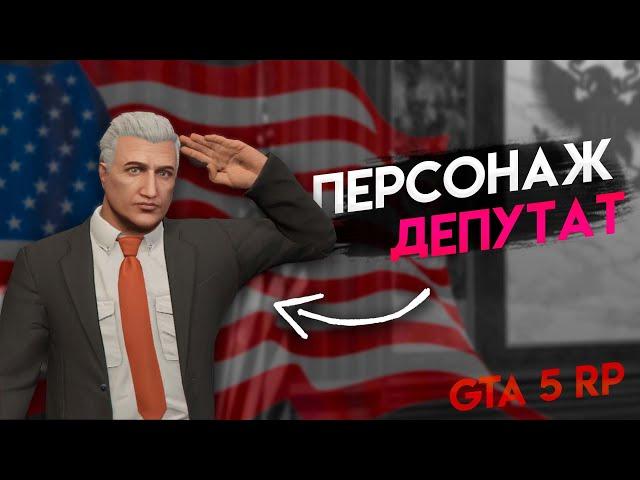 КАК СОЗДАТЬ ПЕРСОНАЖА ТИПИЧНОГО ДЕПУТАТА В ГТА 5 РП // GTA 5 RP