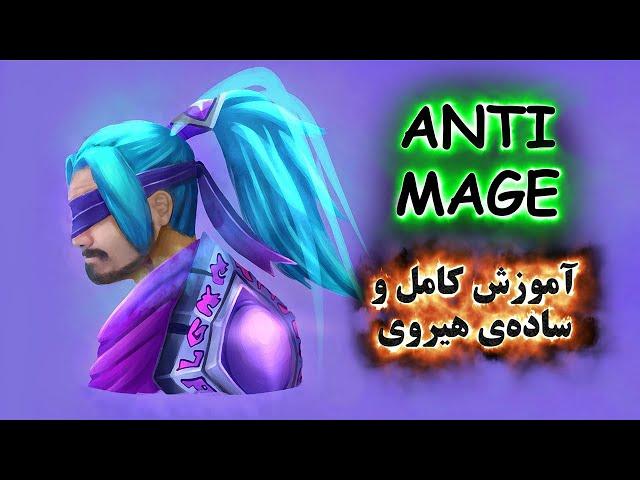 آموزش هیروی دوتا 2 Anti Mage