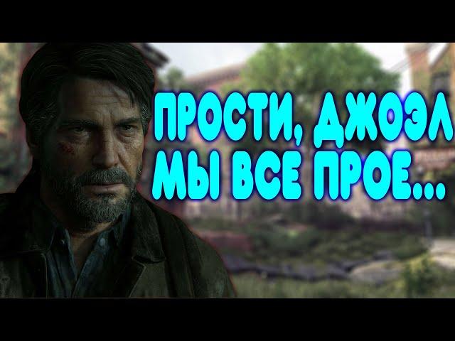 БАЛДЕЖНОЕ ПРОХОЖДЕНИЕ The Last Of Us 2 (Одни из нас 2)