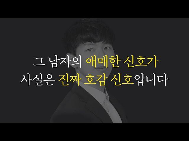 남자의 애매한 신호? 그거 '찐' 호감 신호에요 (남자의 숨겨진 호감신호)