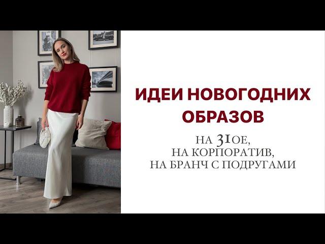 ЧТО НАДЕТЬ НА НОВЫЙ ГОД? ГОТОВЫЕ ОБРАЗЫ С ПРИМЕРКОЙ | AlenaPetukhova