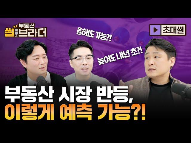 부동산 시장 반등 시점! 데이터로 이렇게 봅니다 | 부동산 썰브라더 52화 | 초대썰 3부